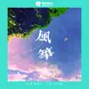 杨历川 - 风筝 - Single